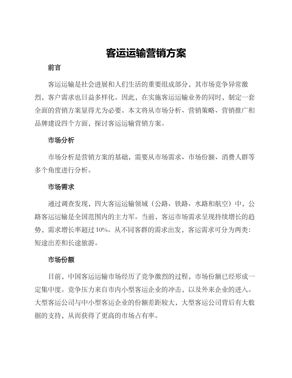 客运运输营销方案_第1页