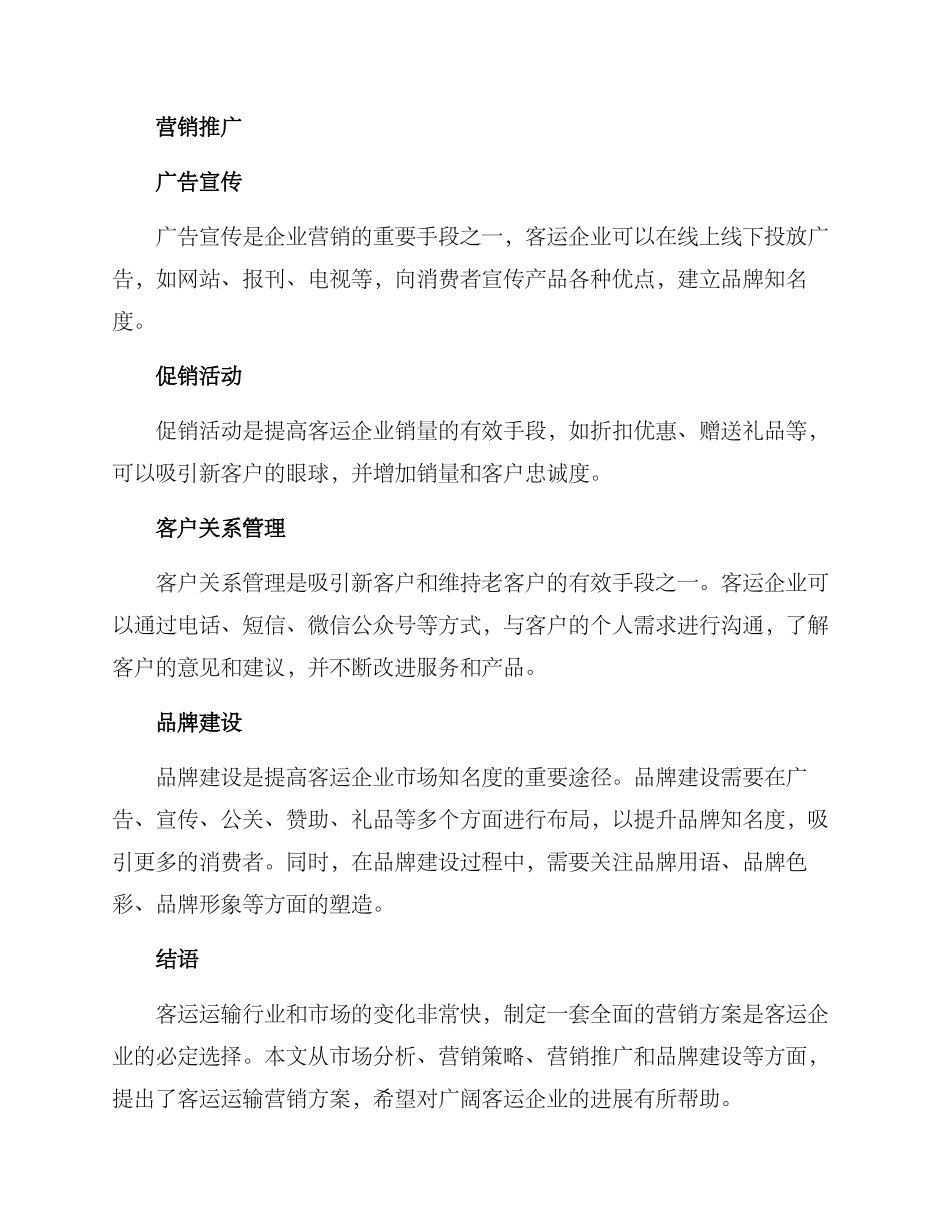 客运运输营销方案_第3页