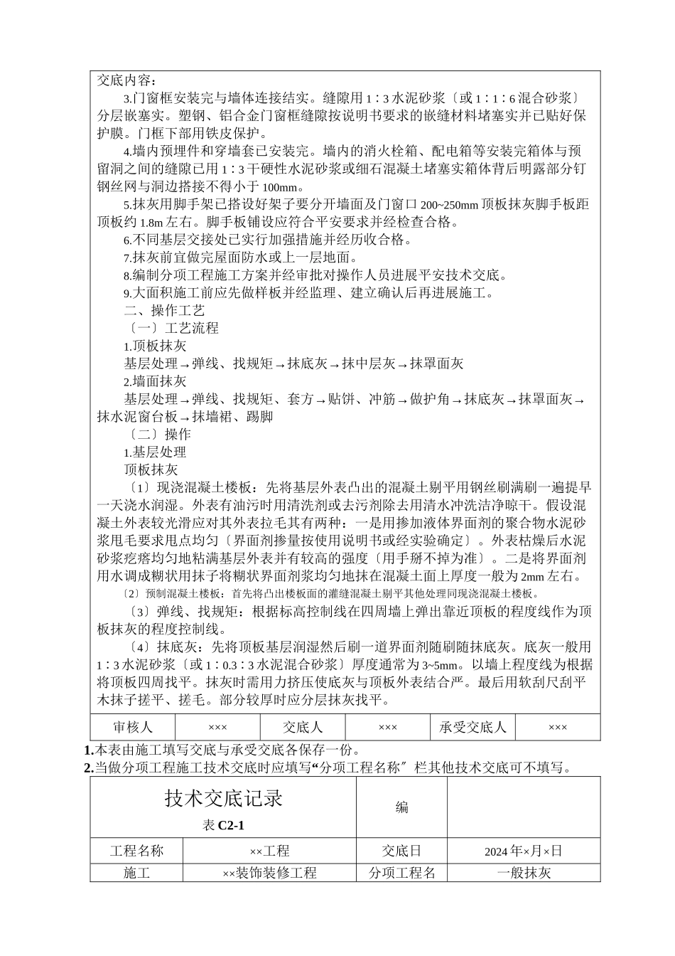 室内一般抹灰技术交底_第3页