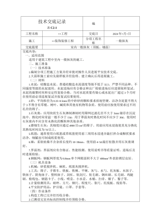 室内一般抹灰技术交底