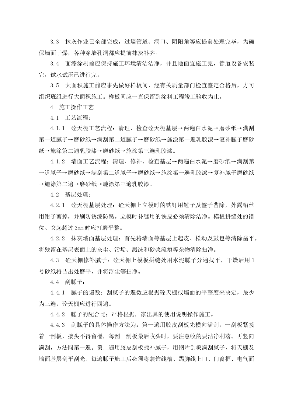 室内乳胶漆工程施工方案_第2页