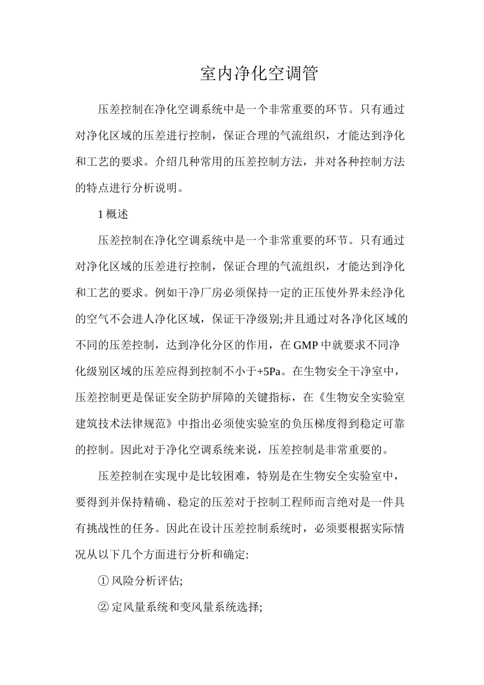 室内净化空调管_第1页