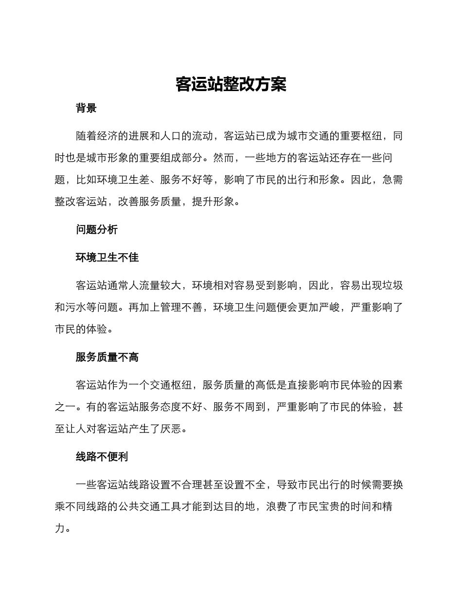 客运站整改方案_第1页