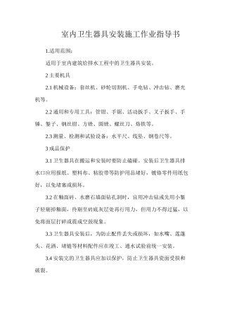 室内卫生器具安装施工作业指导书
