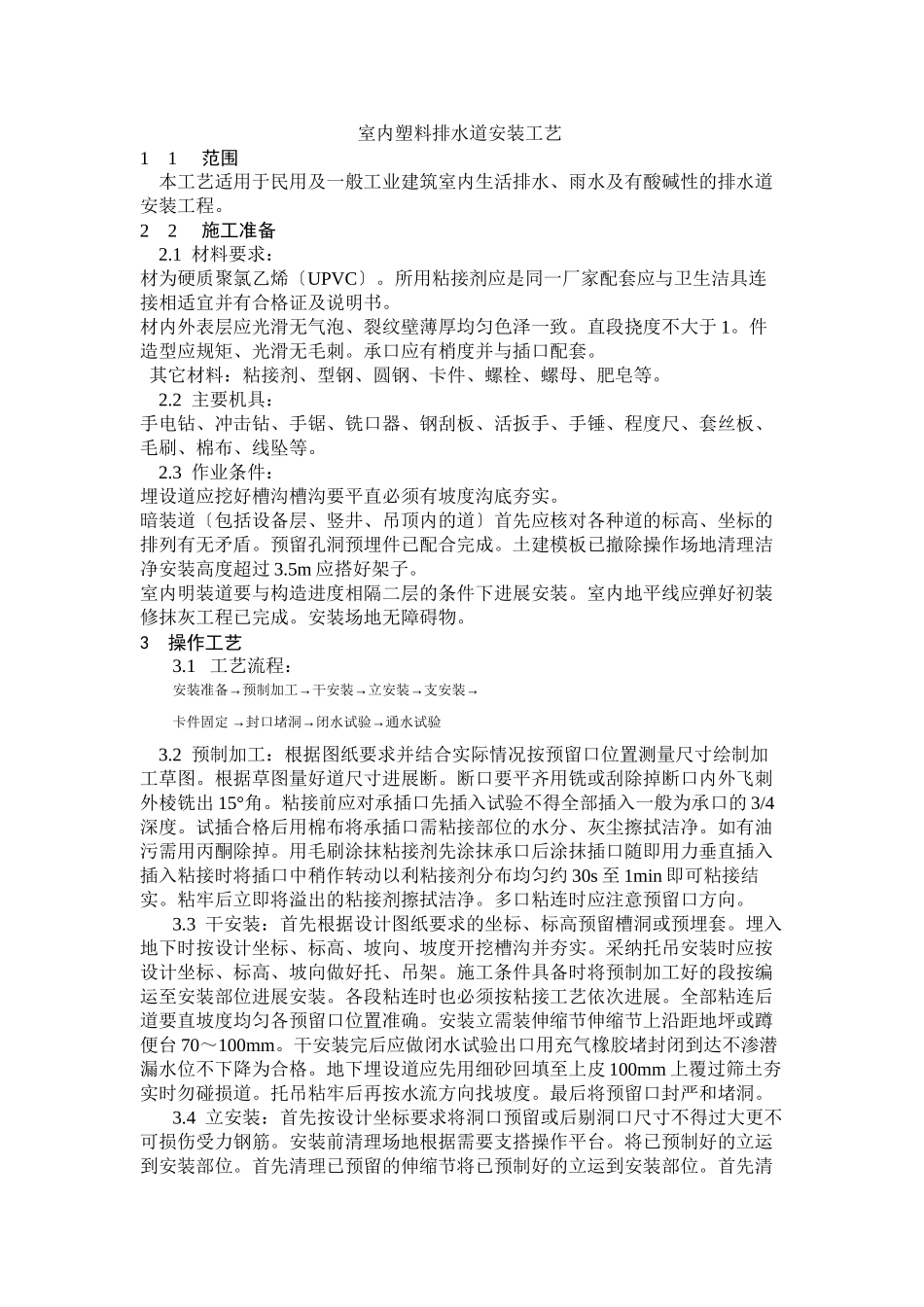 室内塑料排水管道安装工艺标准_第1页