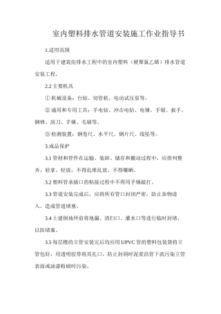 室内塑料排水管道安装施工作业指导书