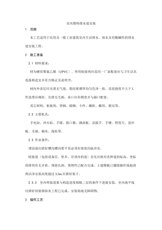 室内塑料排水管道安装工艺