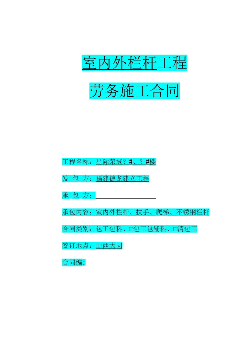 室内外栏杆工程劳务施工合同范本_第1页