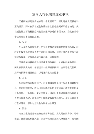 室内天花板装修注意事项