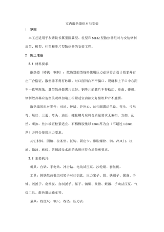 室内散热器组对与安装工艺