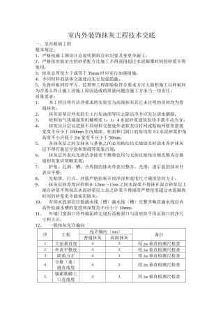 室内外装饰抹灰工程技术交底