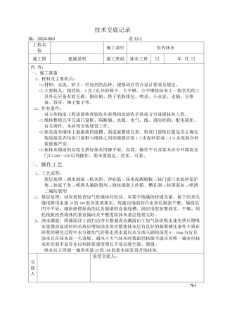 室内抹灰技术交底