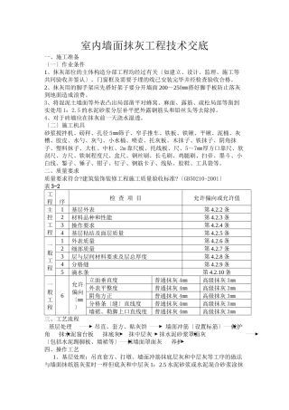 室内墙面抹灰工程技术交底