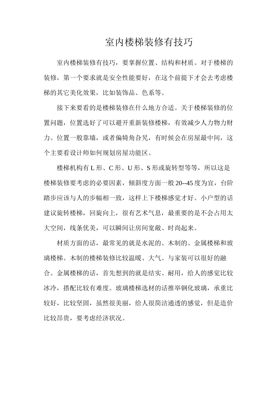 室内楼梯装修有技巧_第1页