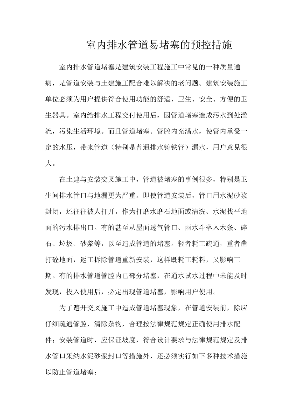 室内排水管道易堵塞的预控措施_第1页