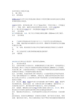 室内外抹灰工程技术交底