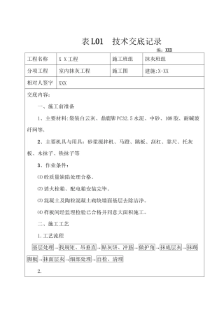 室内抹灰工程技术交底2