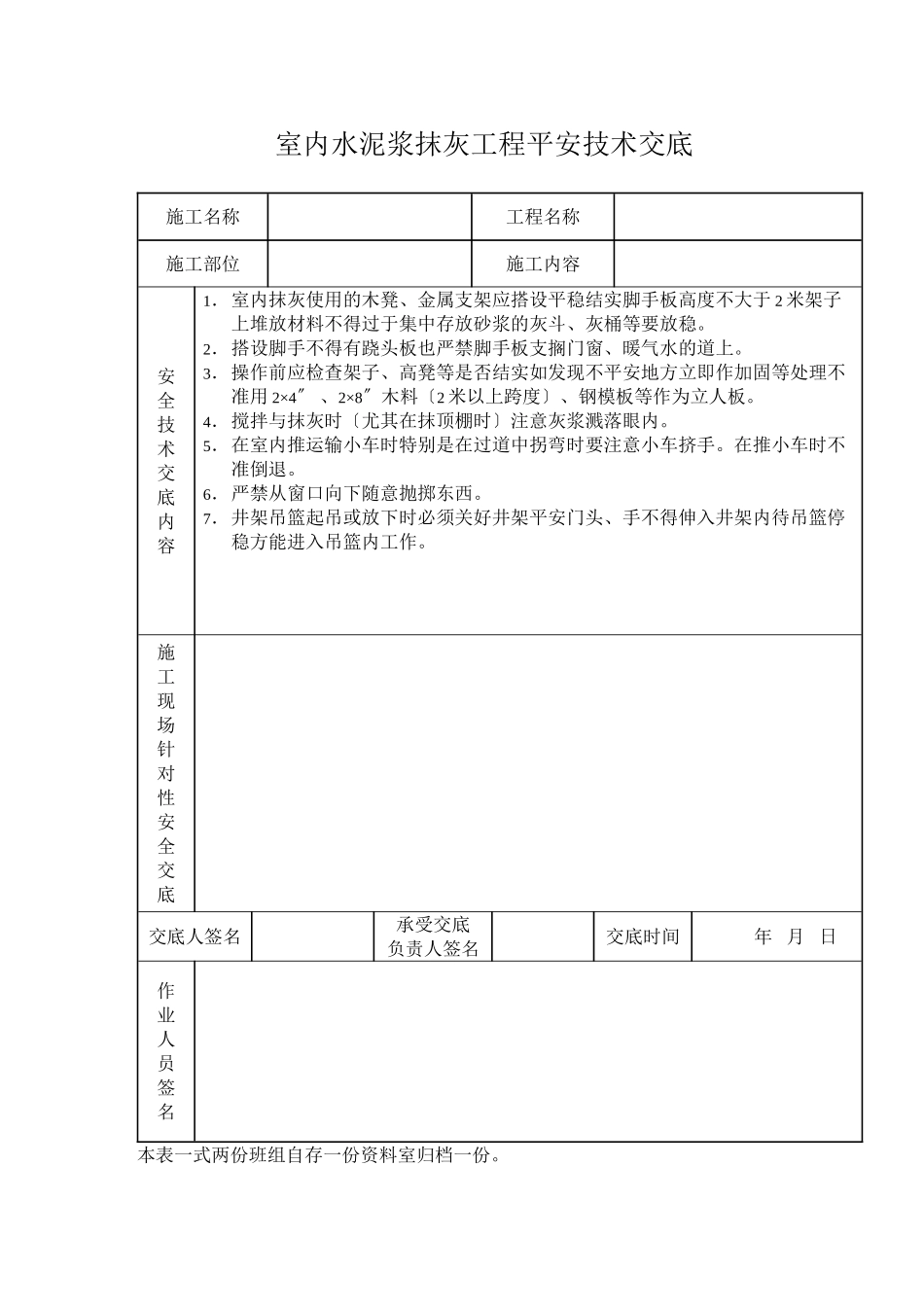 室内水泥浆抹灰工程安全技术交底_第1页