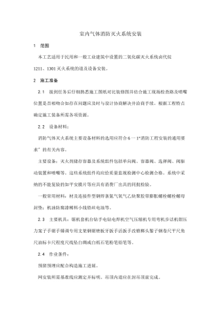 室内气体消防灭火系统安装工艺