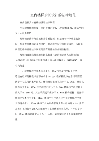 室内楼梯步长设计的规范
