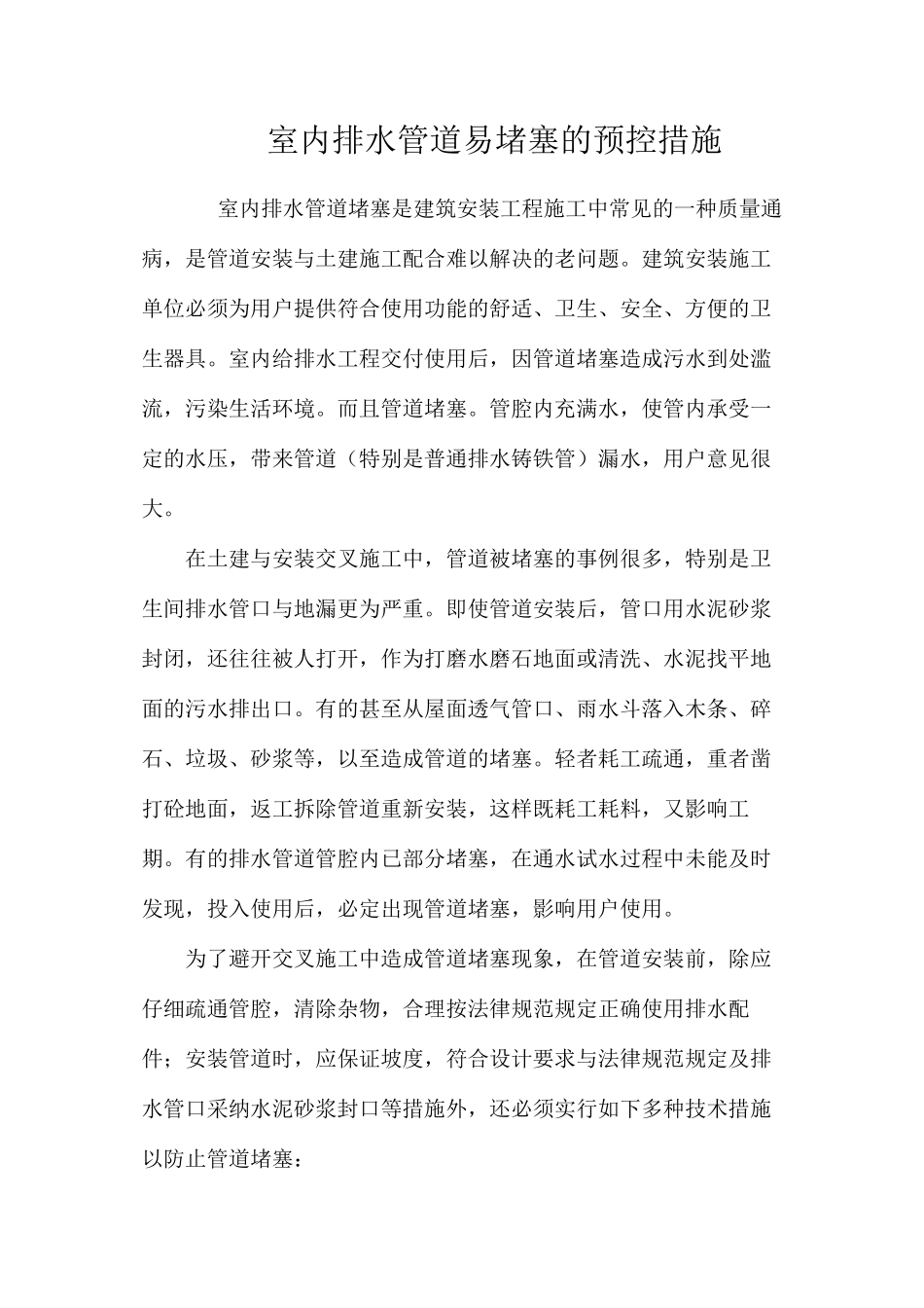室内排水管道易堵塞的预控措施 _第1页