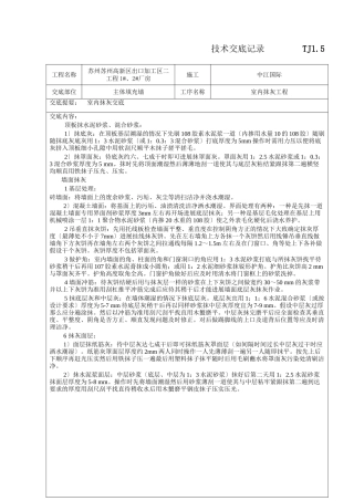 室内抹灰工程技术交底1