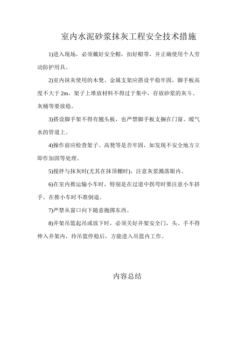 室内水泥砂浆抹灰工程安全技术措施_第1页