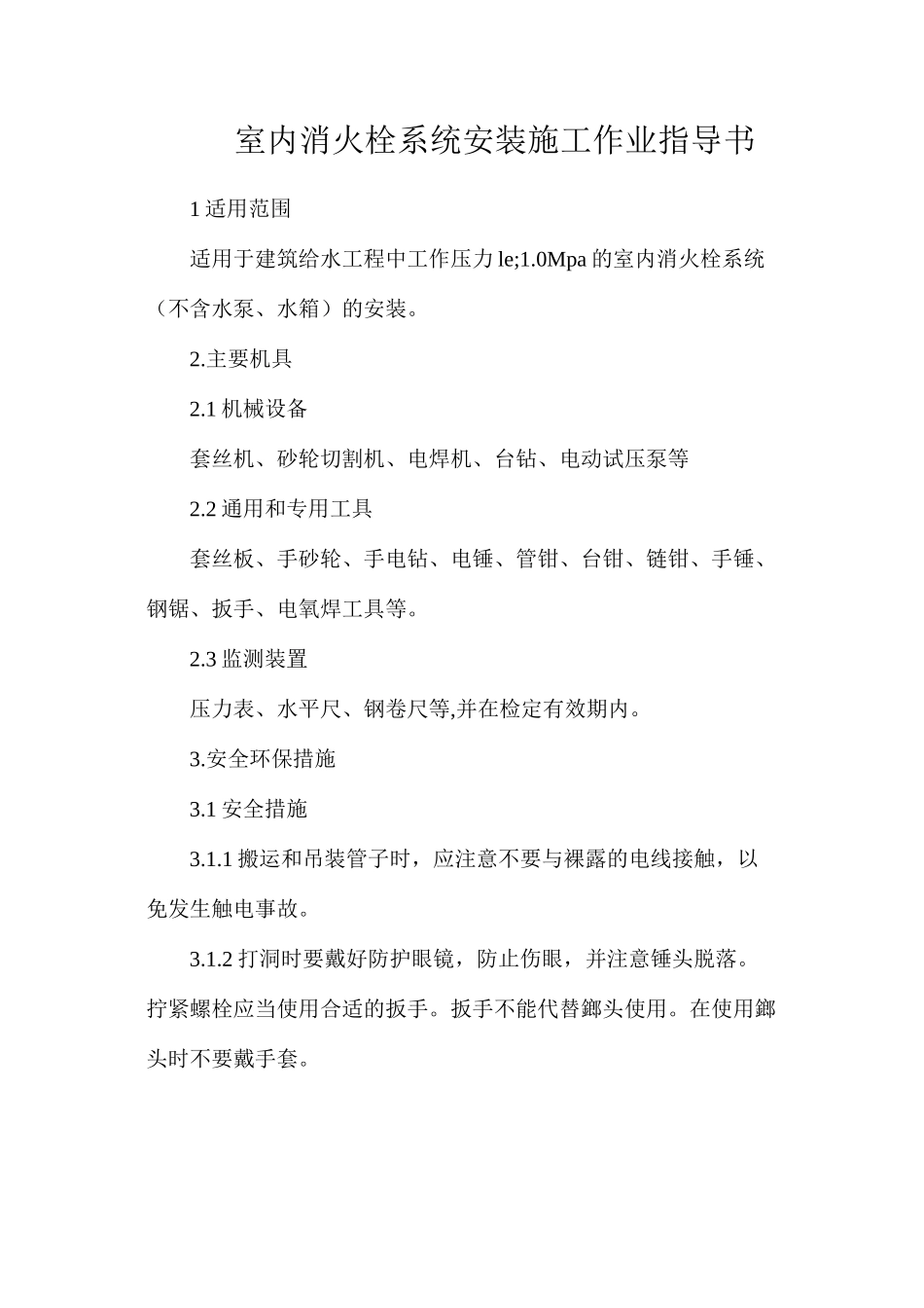 室内消火栓系统安装施工作业指导书_第1页