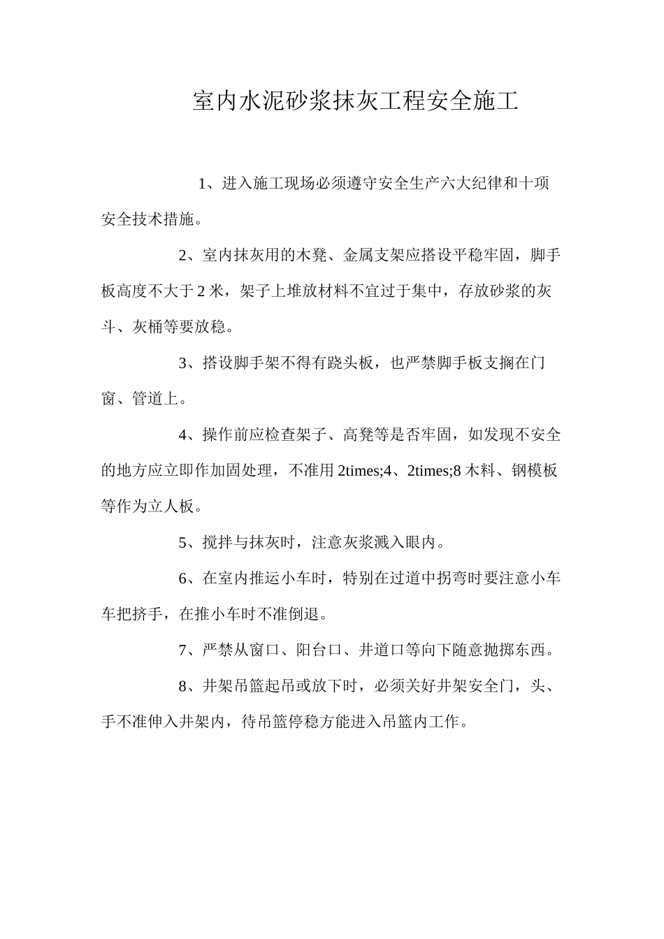 室内水泥砂浆抹灰工程安全施工_第1页