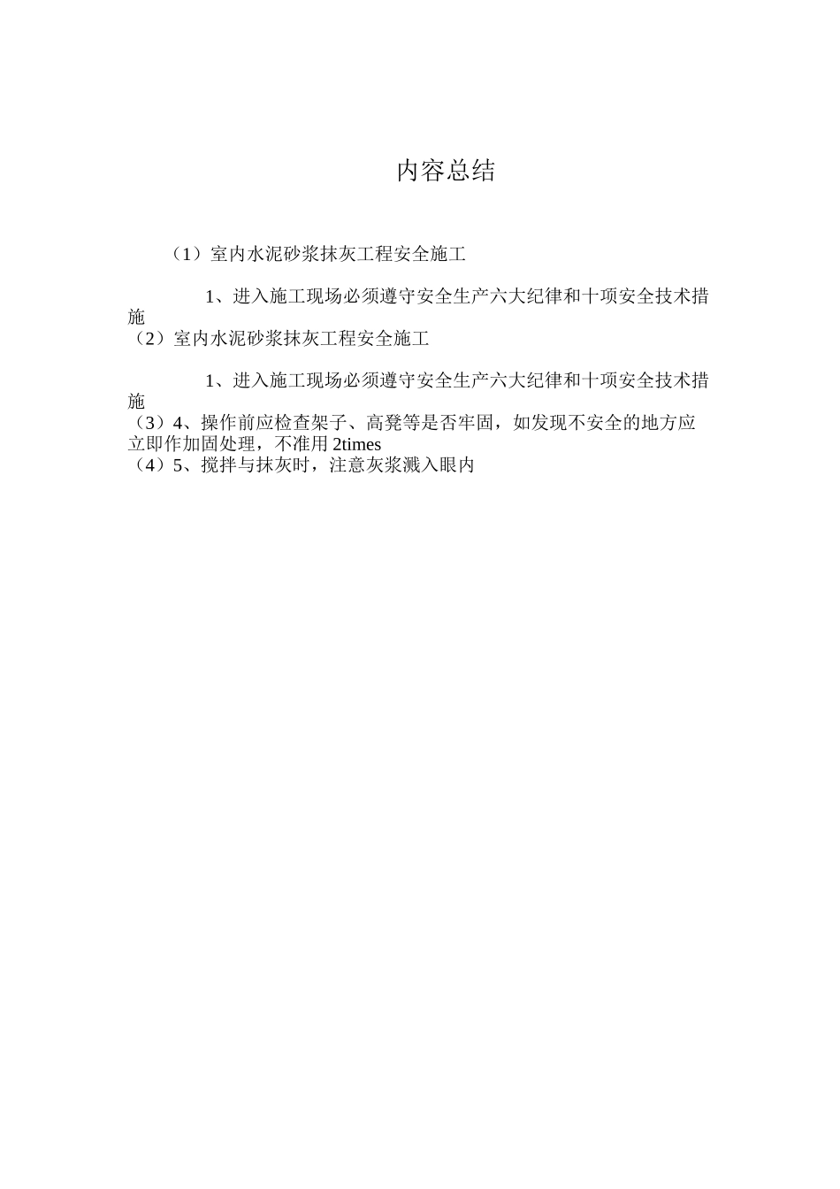 室内水泥砂浆抹灰工程安全施工_第2页