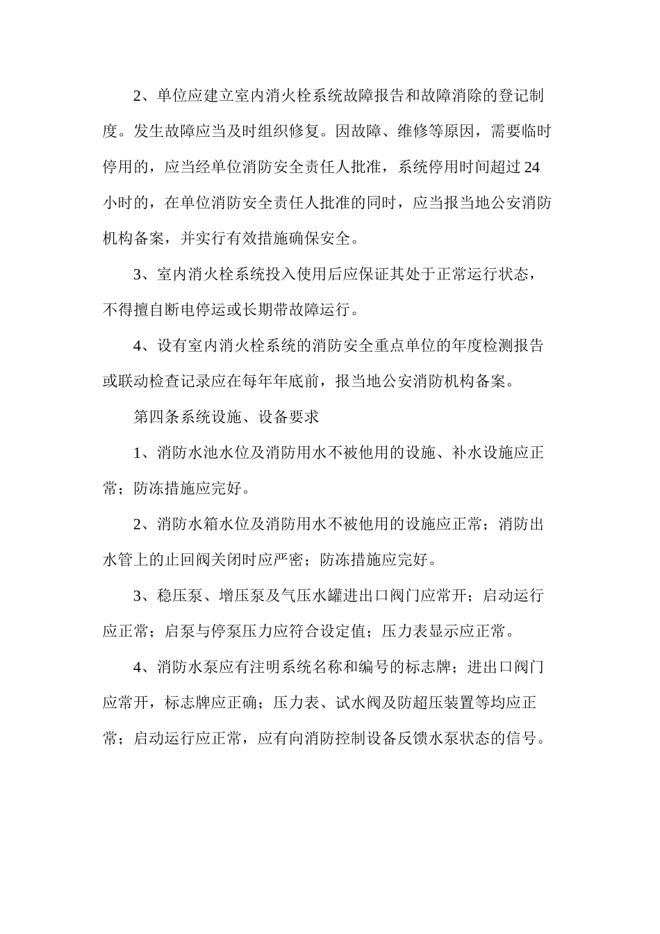 室内消火栓系统维护管理标准_第2页