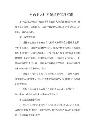 室内消火栓系统维护管理标准