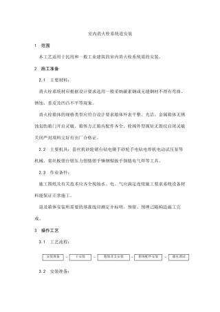 室内消火栓系统管道安装工艺