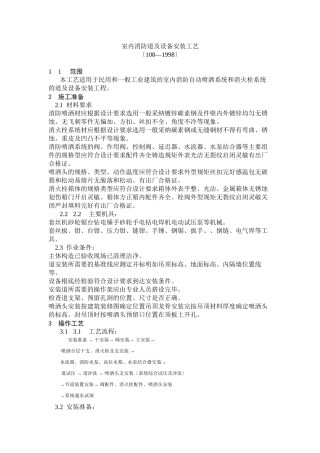 室内消防管道及设备安装工艺标准