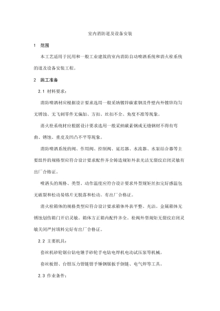 室内消防管道及设备安装工艺