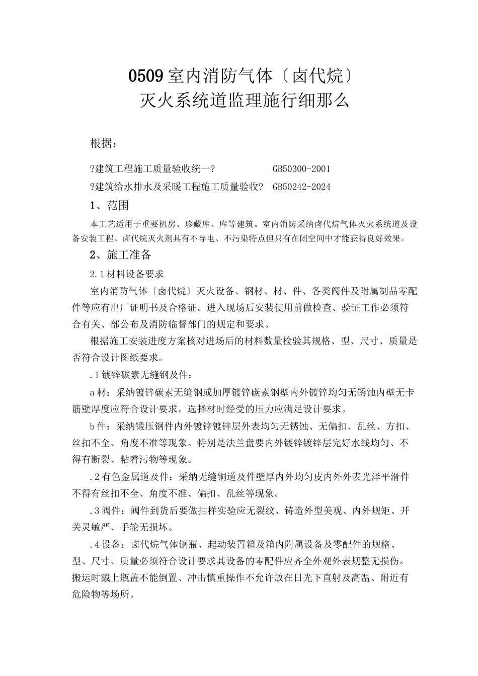 室内消防气体灭火系统管道监理实施细则_第1页