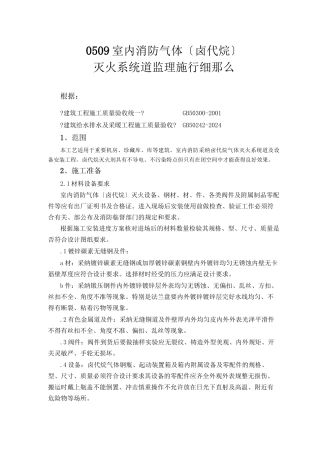 室内消防气体灭火系统管道监理实施细则