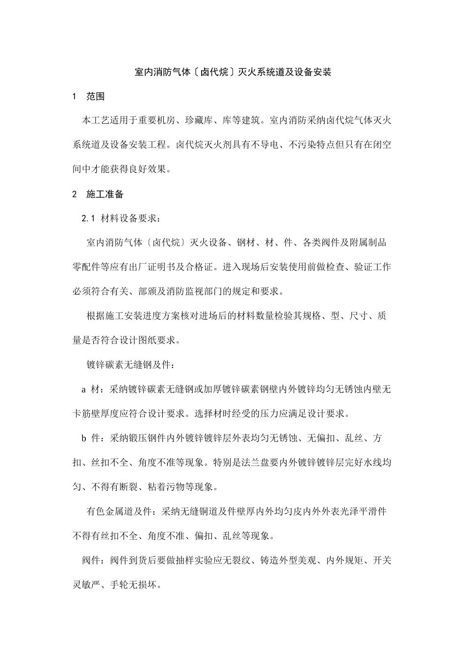 室内消防气体（卤代烷）灭火系统管道及设备安装工艺_第1页