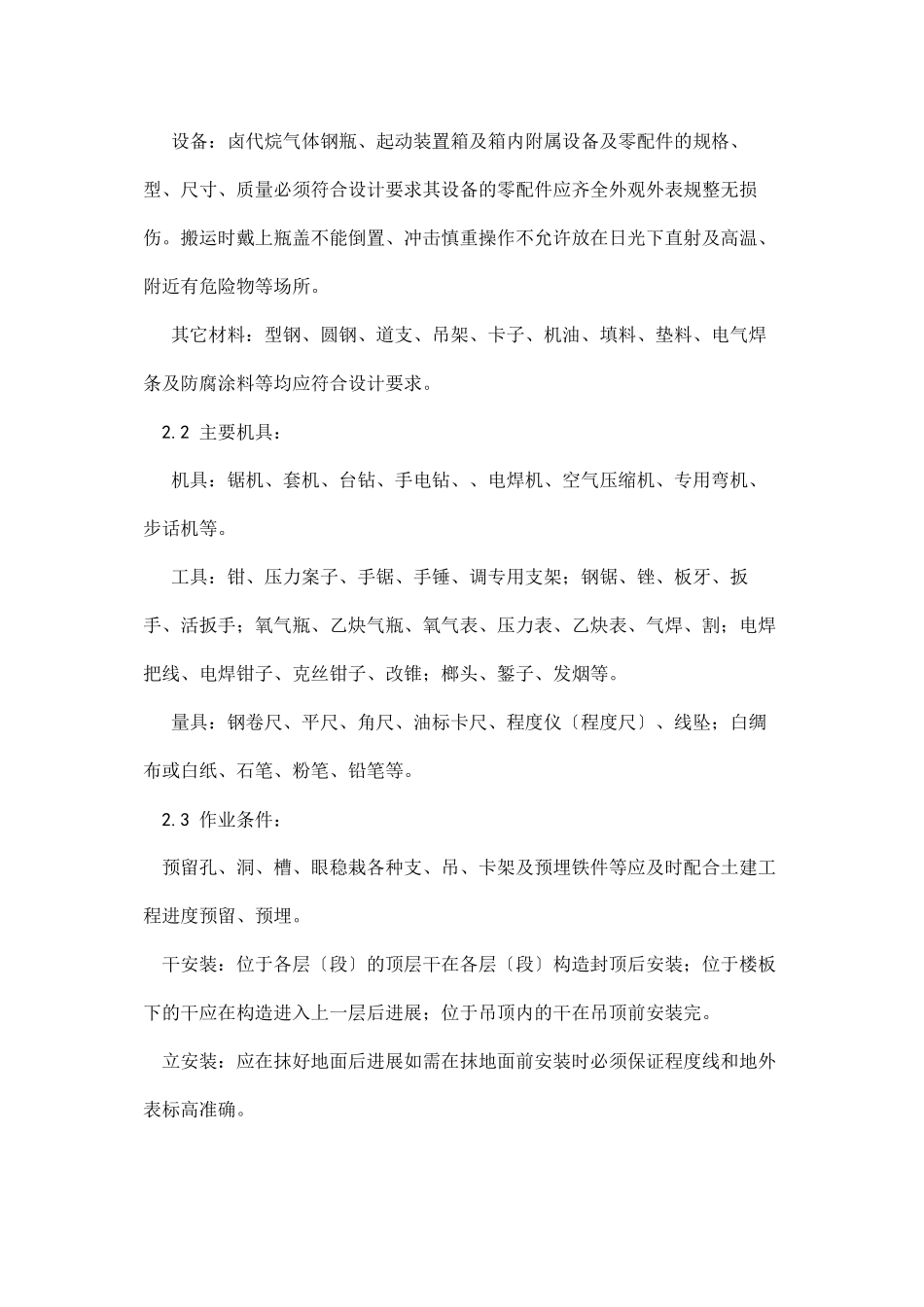 室内消防气体（卤代烷）灭火系统管道及设备安装工艺_第2页