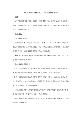 室内消防气体（卤代烷）灭火系统管道及设备安装工艺