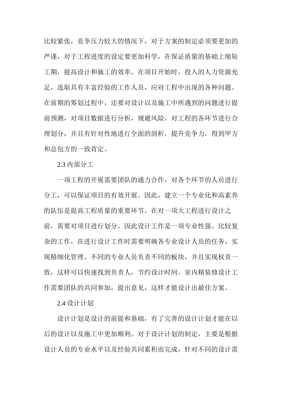 室内精装修工程在建筑工程的应用_第2页