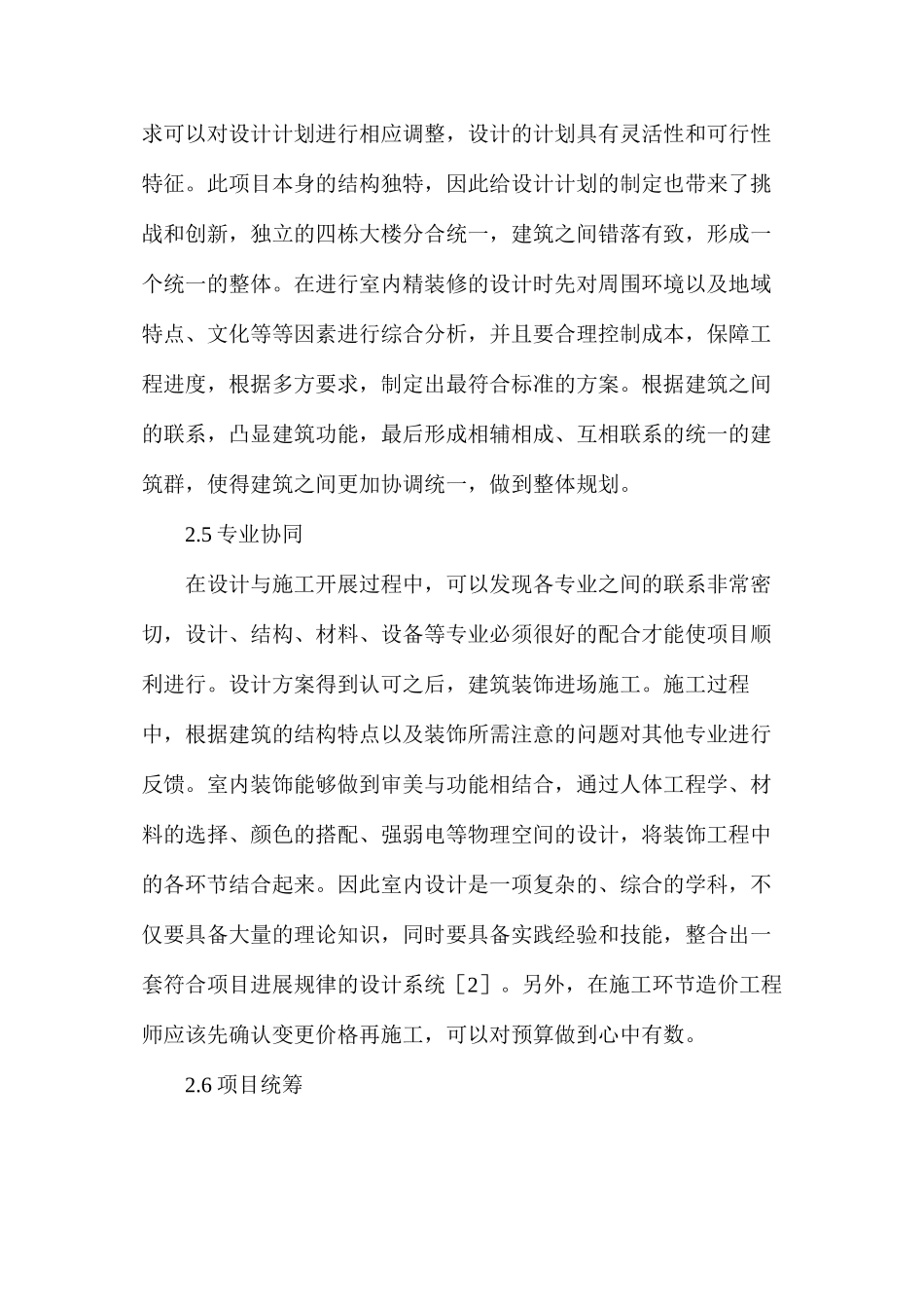 室内精装修工程在建筑工程的应用_第3页
