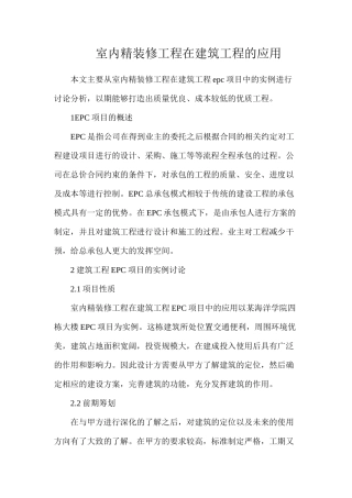 室内精装修工程在建筑工程的应用