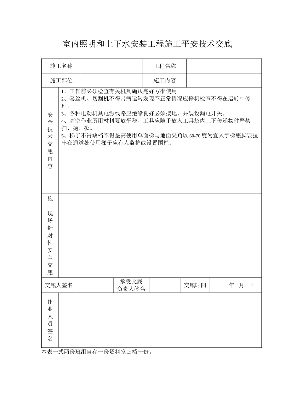 室内照明和上下水安装工程施工安全技术交底_第1页