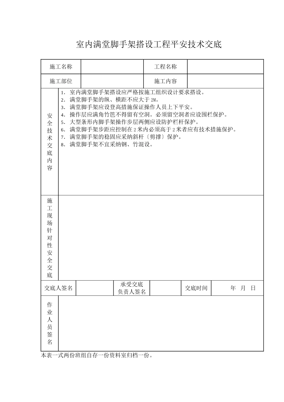 室内满堂脚手架搭设工程安全技术交底_第1页
