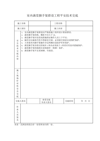 室内满堂脚手架搭设工程安全技术交底
