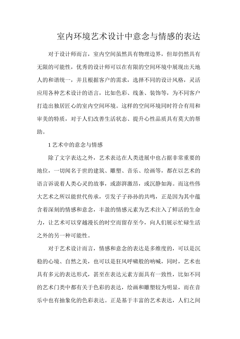 室内环境艺术设计中意念与情感的表达_第1页