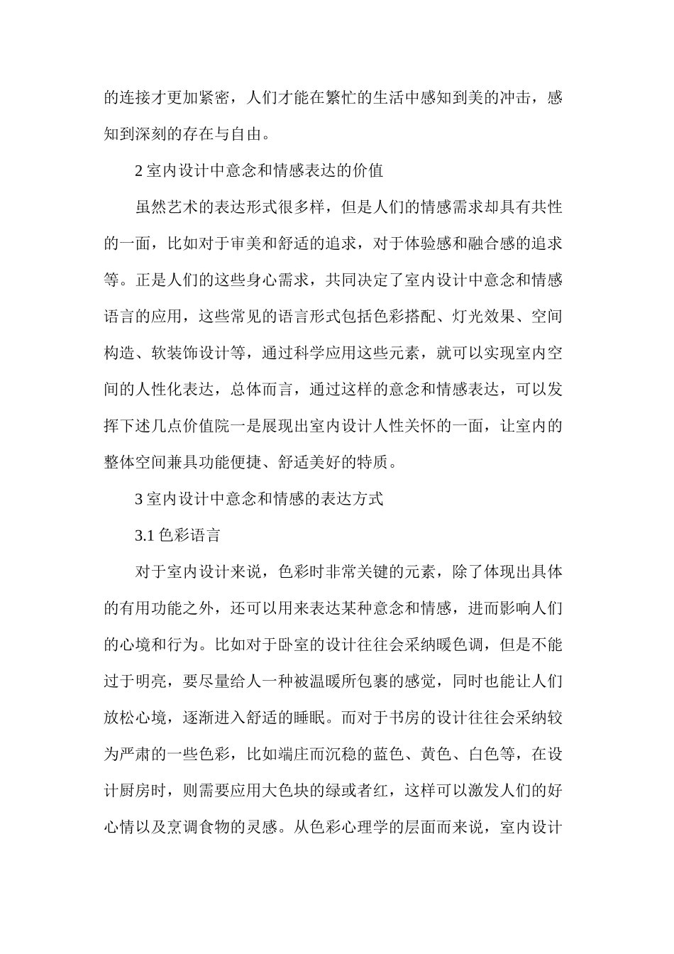 室内环境艺术设计中意念与情感的表达_第2页