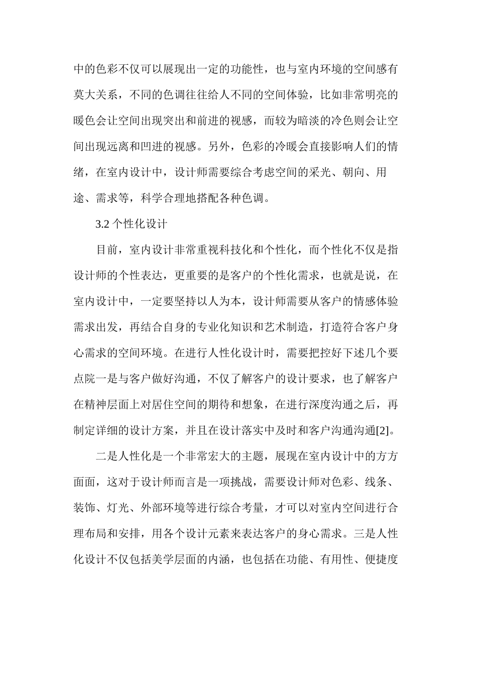 室内环境艺术设计中意念与情感的表达_第3页