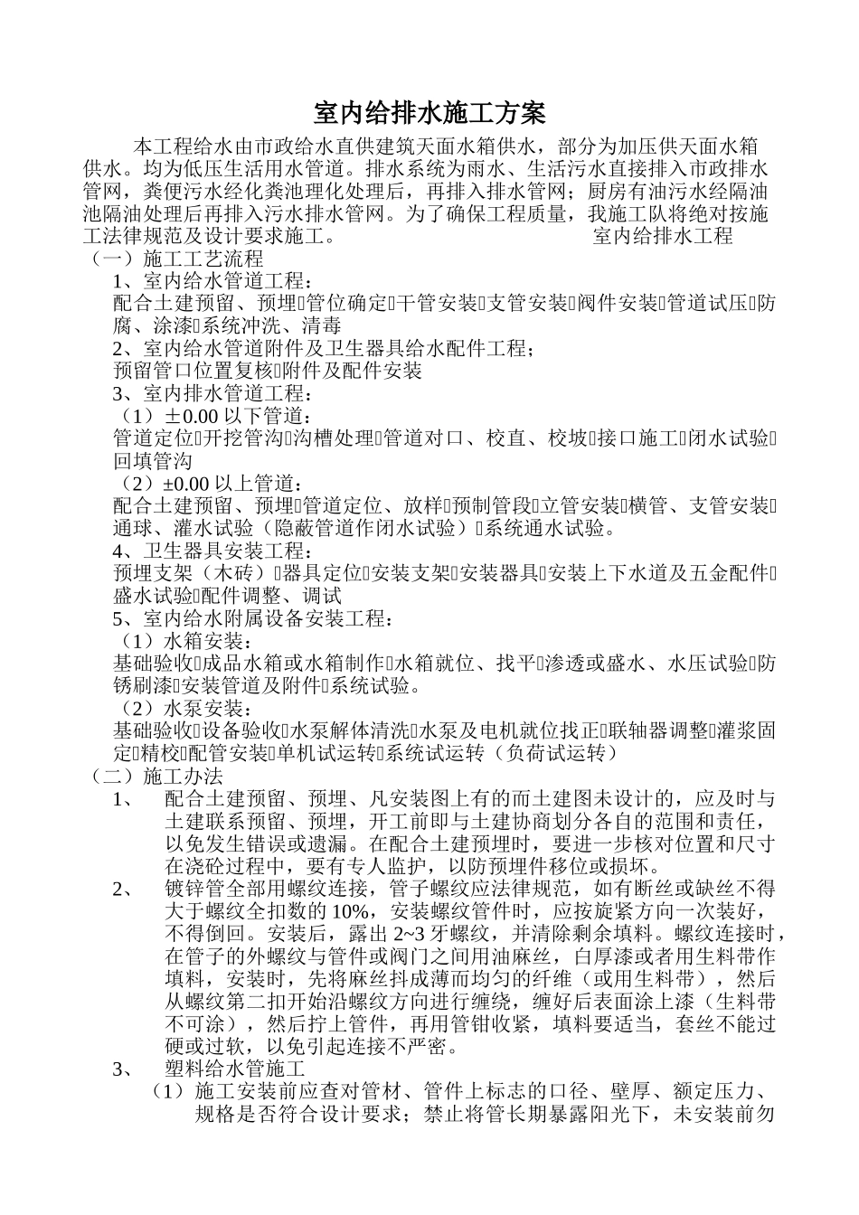 室内给排水施工方案_第1页